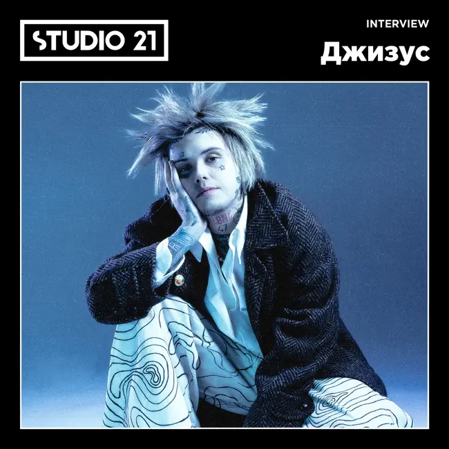 STUDIO 21 Interview: Джизус