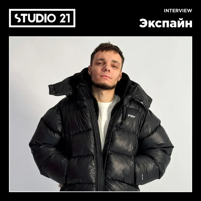 STUDIO 21 Interview: Экспайн