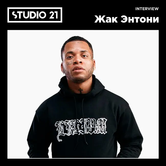 STUDIO 21 Interview: Жак Энтони