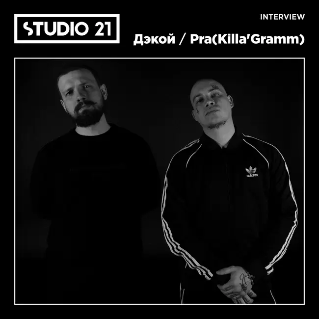 STUDIO 21 Interview: Дэкой, Pra(Killa'Gramm)