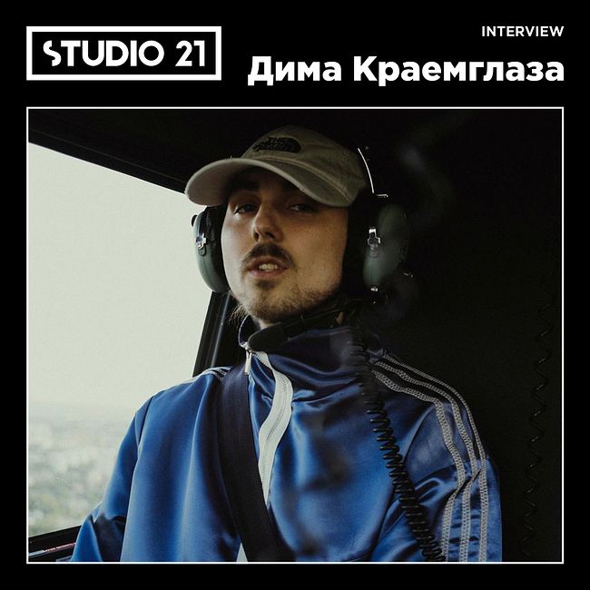 STUDIO 21 Interview: Дима Краемглаза