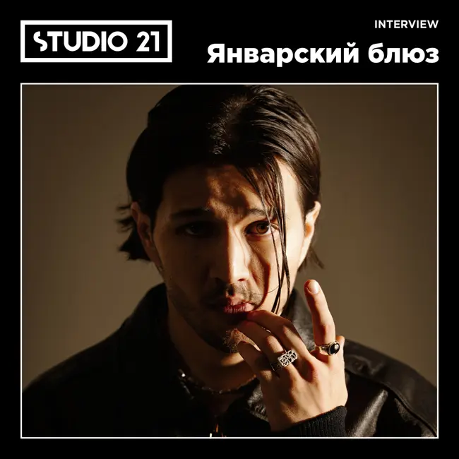 STUDIO 21 Interview: Январский блюз