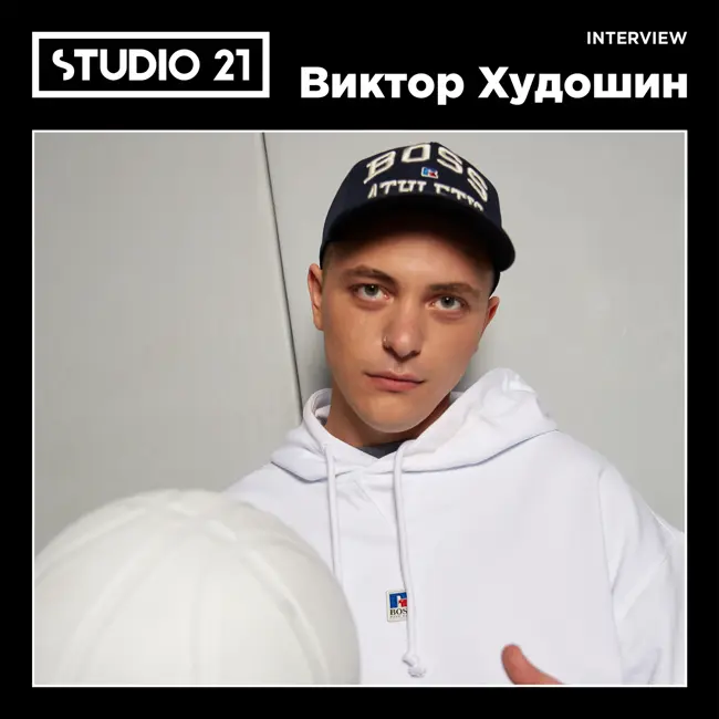 STUDIO 21 Interview: Виктор Худошин