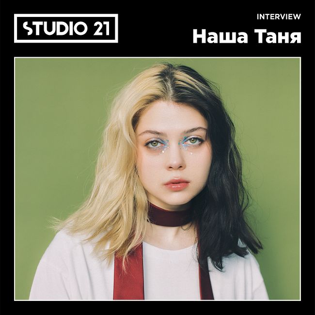 STUDIO 21 Interview: Наша Таня
