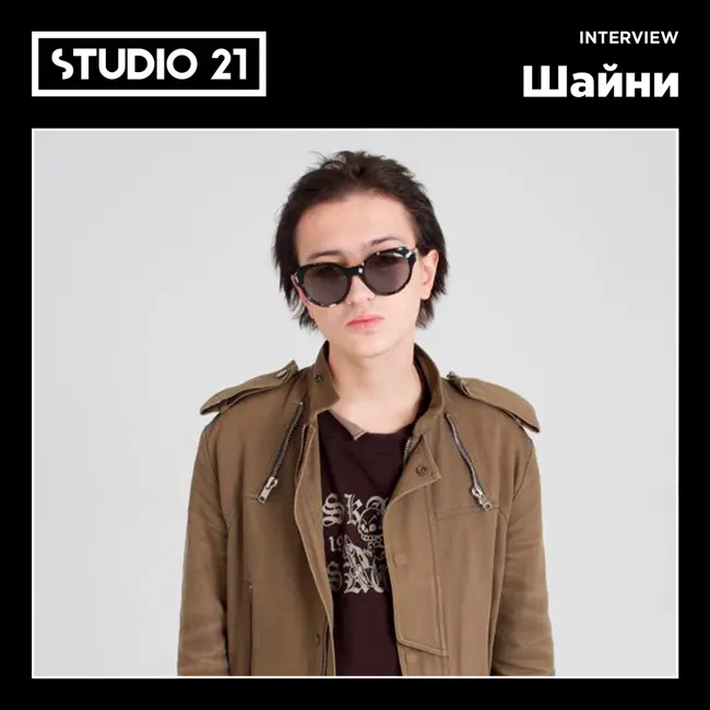 STUDIO 21 Interview: Шайни