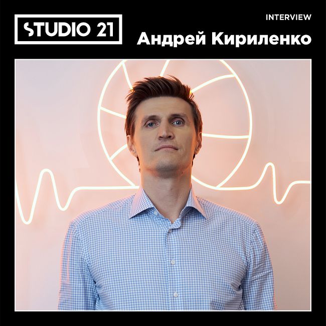 STUDIO 21 Interview: Андрей Кириленко