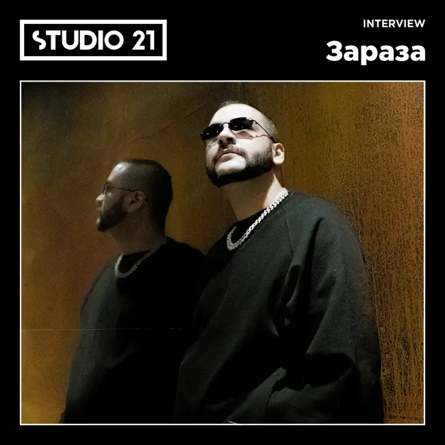 STUDIO 21 Interview: ЗАРАЗА