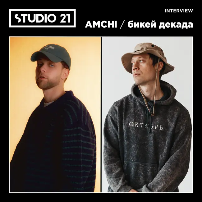 STUDIO 21 Interview: AMCHI x бикей декада