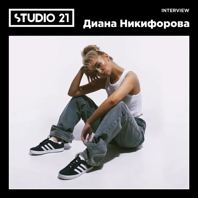 STUDIO 21 Interview: Диана Никифорова