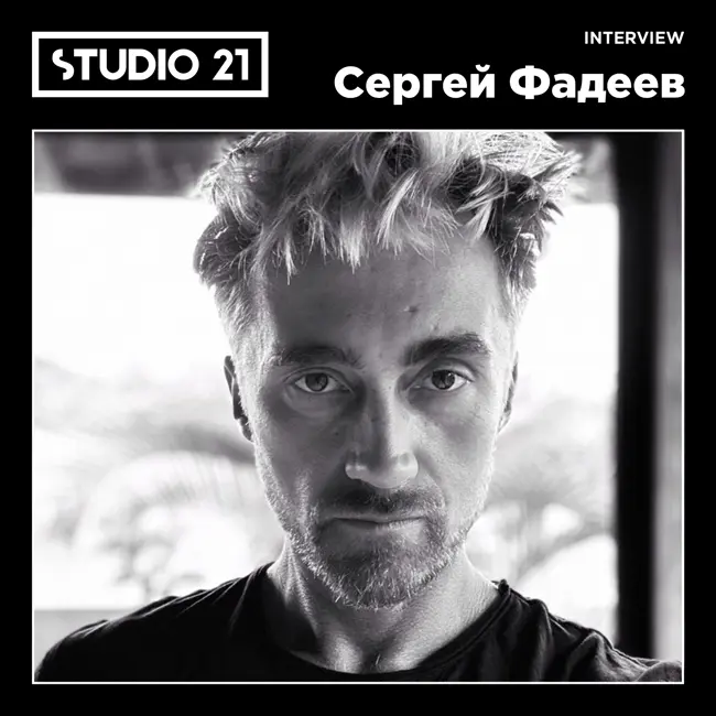 STUDIO 21 Interview: Сергей Фадеев