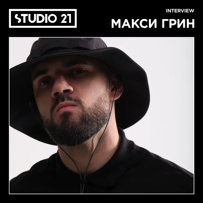 STUDIO 21 Interview: МАКСИ ГРИН