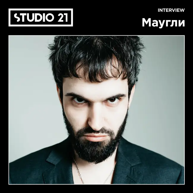 STUDIO 21 Interview: Маугли