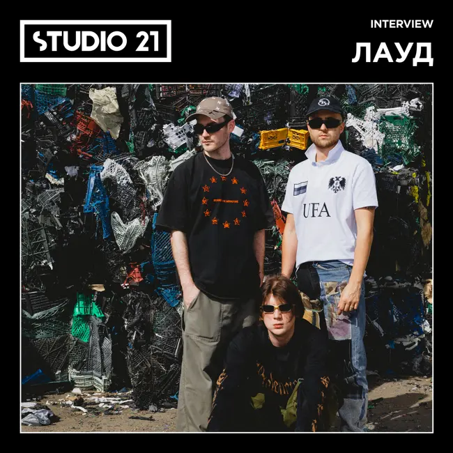 STUDIO 21 Interview: ЛАУД (27 сентября 2024)