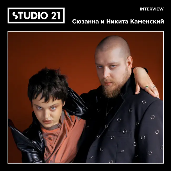 STUDIO 21 x Frank by Баста: Сюзанна и Никита Каменский