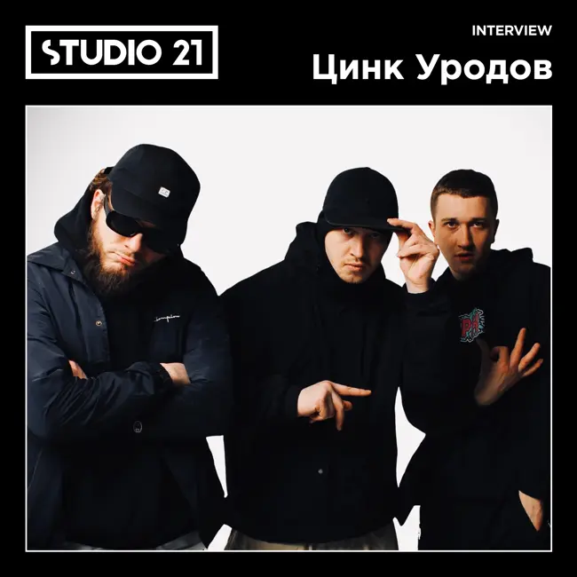 STUDIO 21 Interview: Цинк Уродов