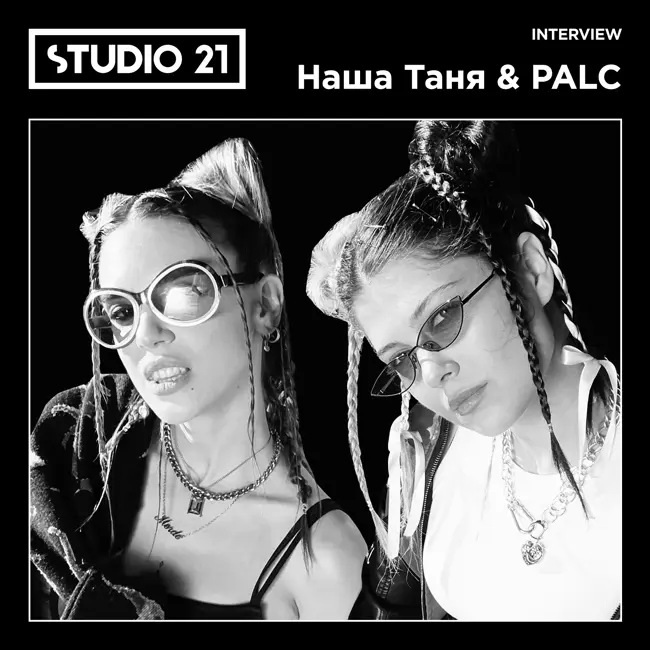 STUDIO 21 Interview: Наша Таня & PALC