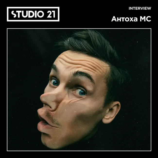 STUDIO 21 Interview: Антоха МС (06 ноября 2024)