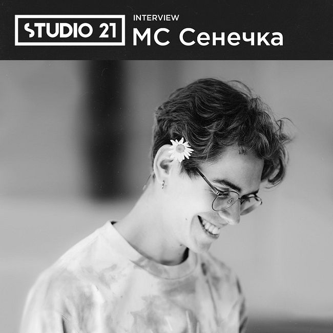 STUDIO 21 Interview: MC Сенечка