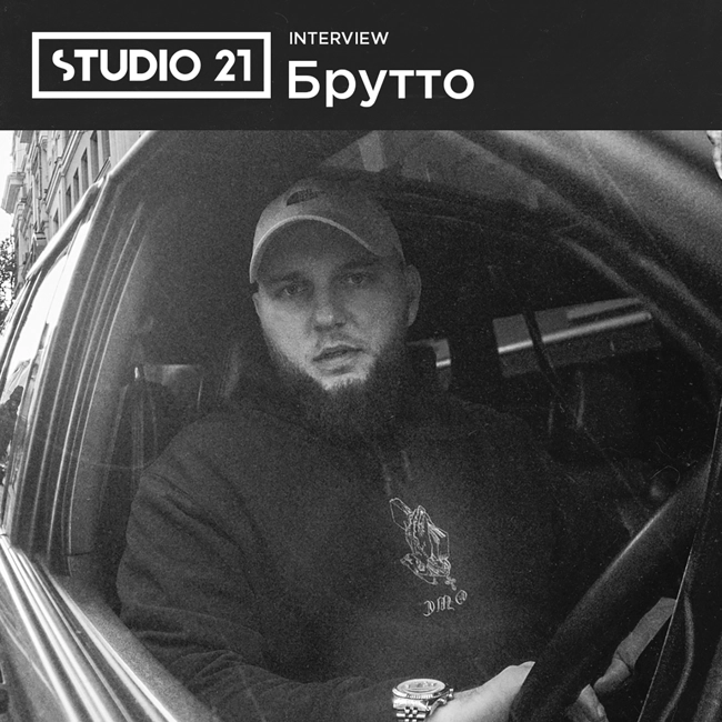 STUDIO 21 Interview: Брутто