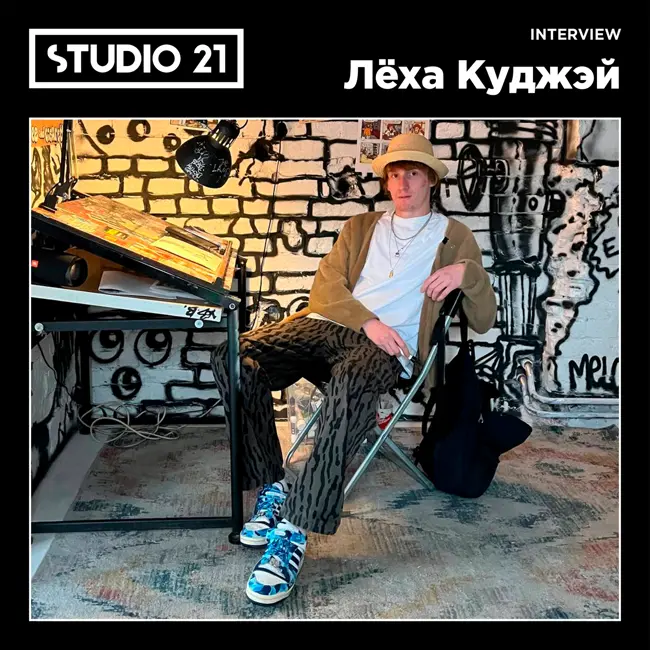 STUDIO 21 Interview: Лёха Куджэй