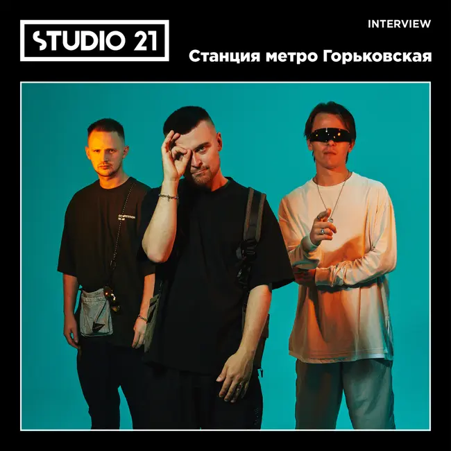 STUDIO 21 Interview: Станция метро Горьковская