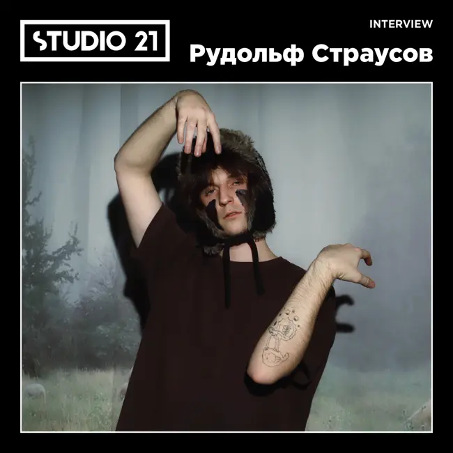 STUDIO 21 Interview: Рудольф Страусов