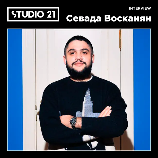 STUDIO 21 Interview: Севада Восканян