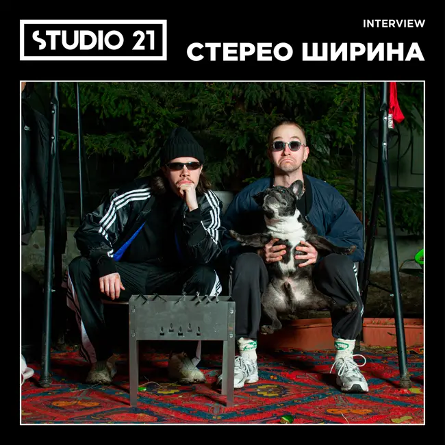 STUDIO 21 Interview: СТЕРЕО ШИРИНА