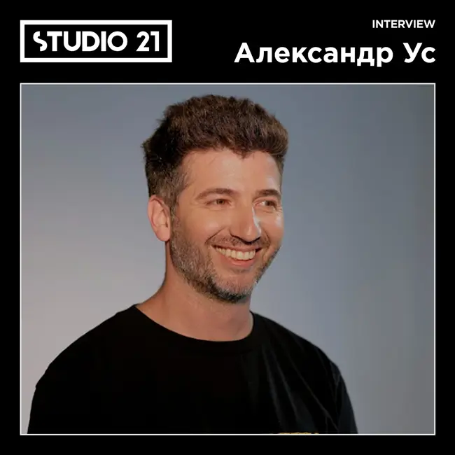 STUDIO 21 Interview: Александр Ус