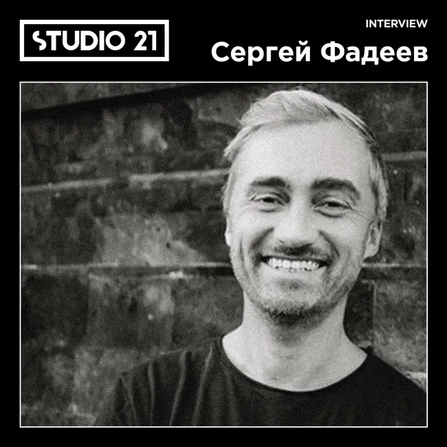 STUDIO 21 Interview: Сергей Фадеев (11 июля 2024)