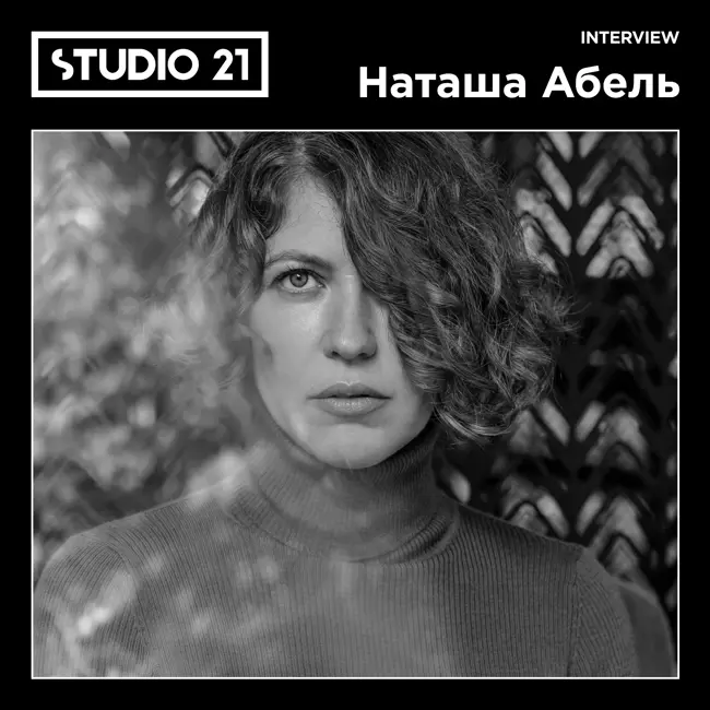 STUDIO 21 Interview: Наташа Абель (12 июля 2024)