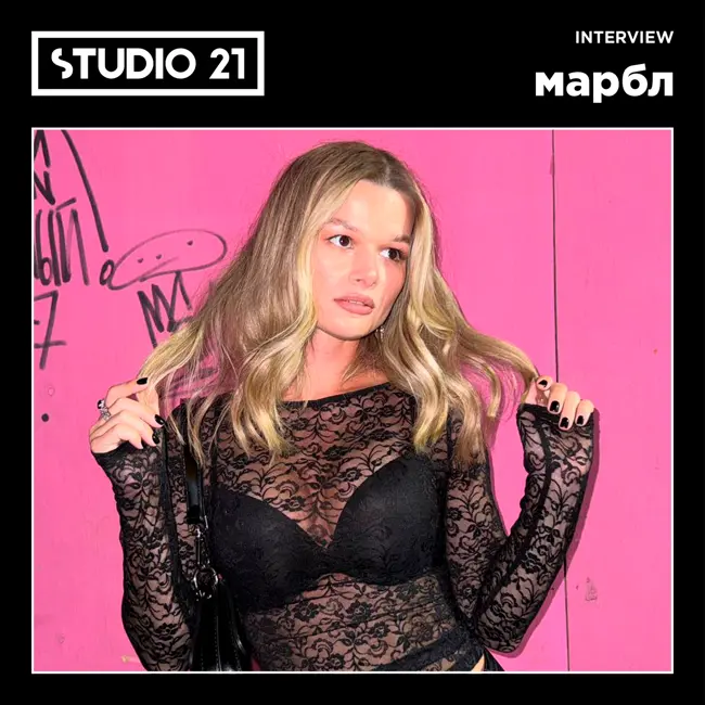 STUDIO 21 Interview: марбл (01 июля 2024)