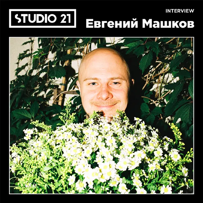 STUDIO 21 Interview: Евгений Машков