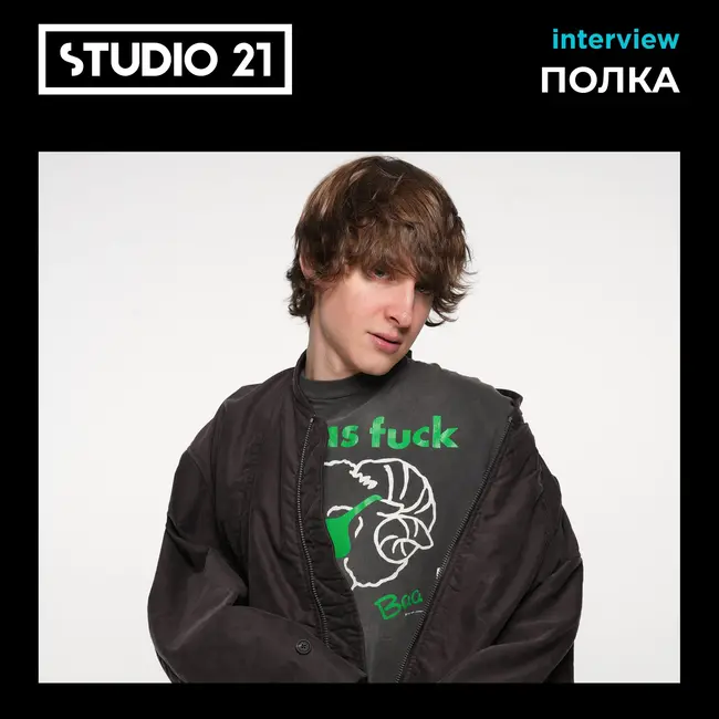 STUDIO 21 Interview: ПОЛКА – 02 мая 2026