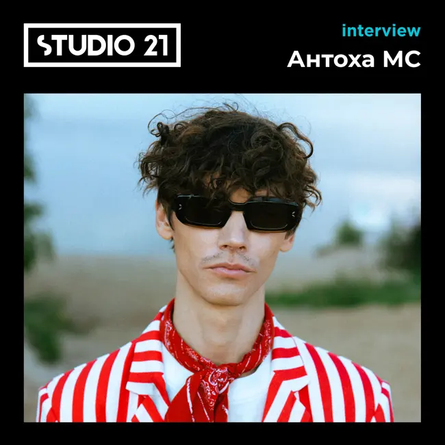 STUDIO 21 Interview: Антоха МС (14 октября)