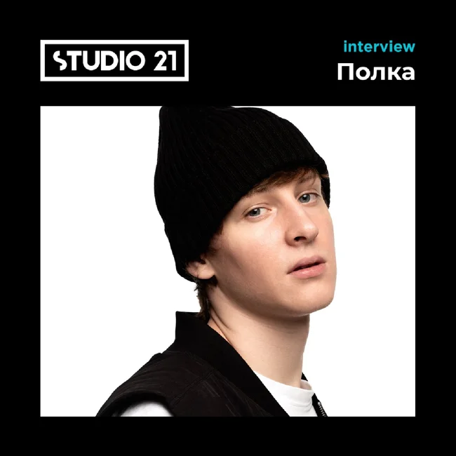STUDIO 21 Interview: ПОЛКА