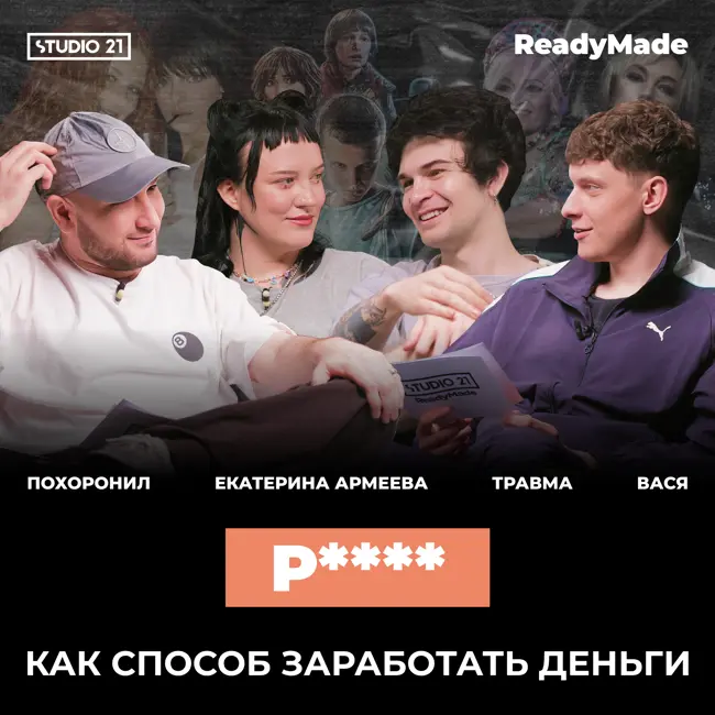 ВОТ ПОЧЕМУ ТЫ ПЕРЕСЛУШИВАЕШЬ СТАРЫЕ ТРЕКИ | STUDIO 21: ReadyMade