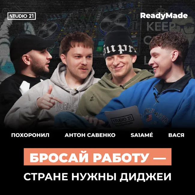 ДИДЖЕИ ПОЛУЧАЮТ ДЕНЬГИ ЗА ЛУПЫ? |АНТОН САВЕНКО, SALAME, STUDIO 21: ReadyMade