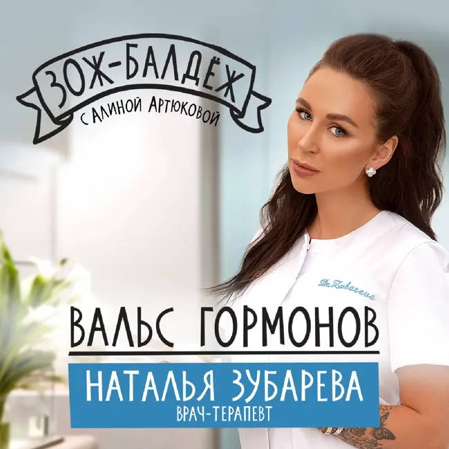 Вальс гормонов