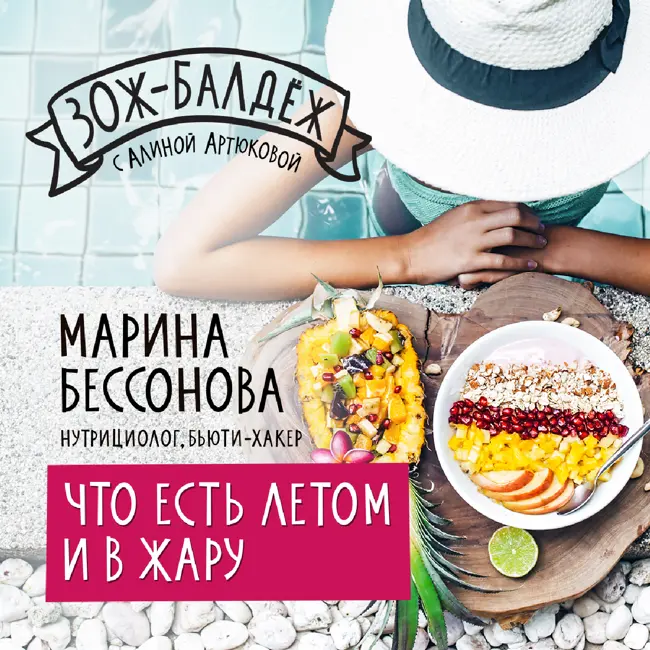 Что есть летом и в жару?