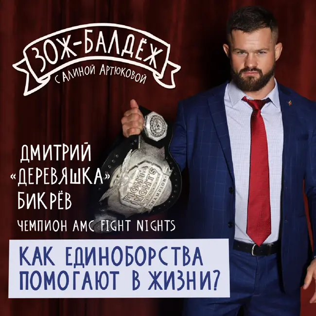 Чемпион AMC Fight Nights о том, как единоборства помогают в жизни.
