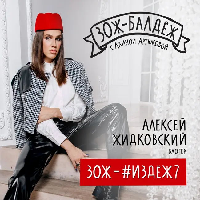 Алексей Жидковский: ЗОЖ - #издёж
