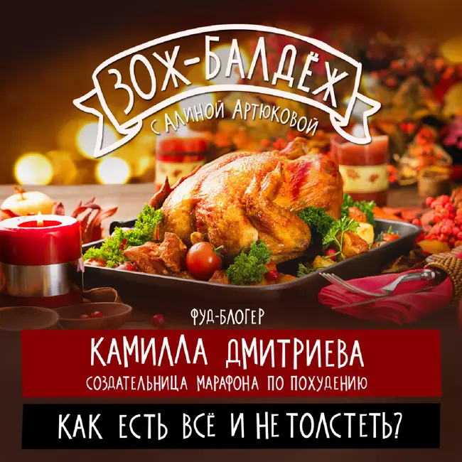 Как всё есть и не толстеть?