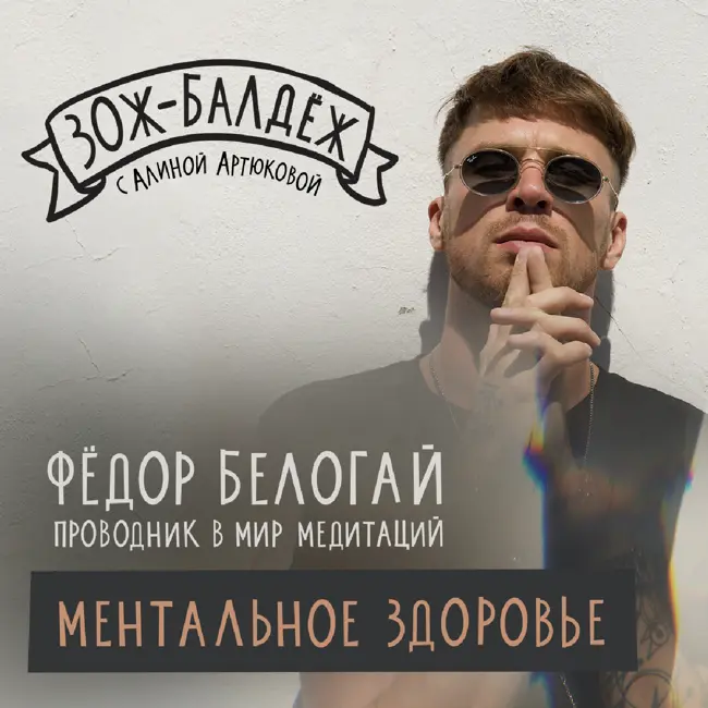 Фёдор Белогай: ментальное здоровье.