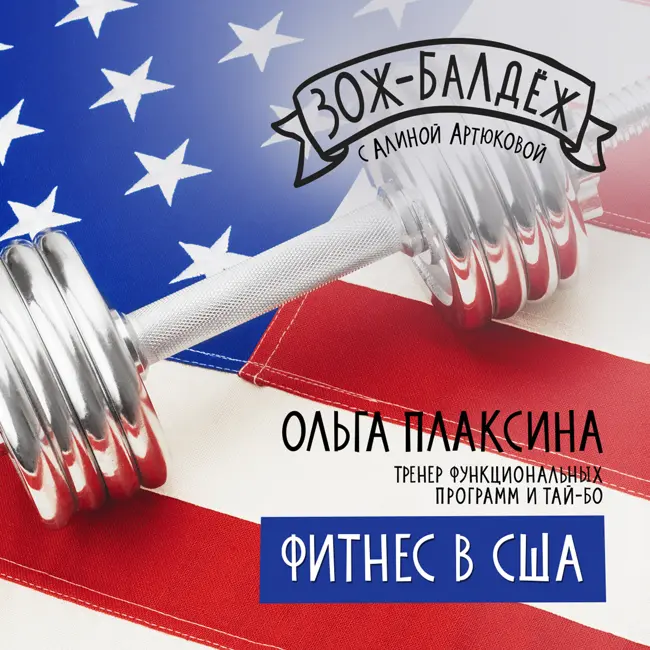 Фитнес в США