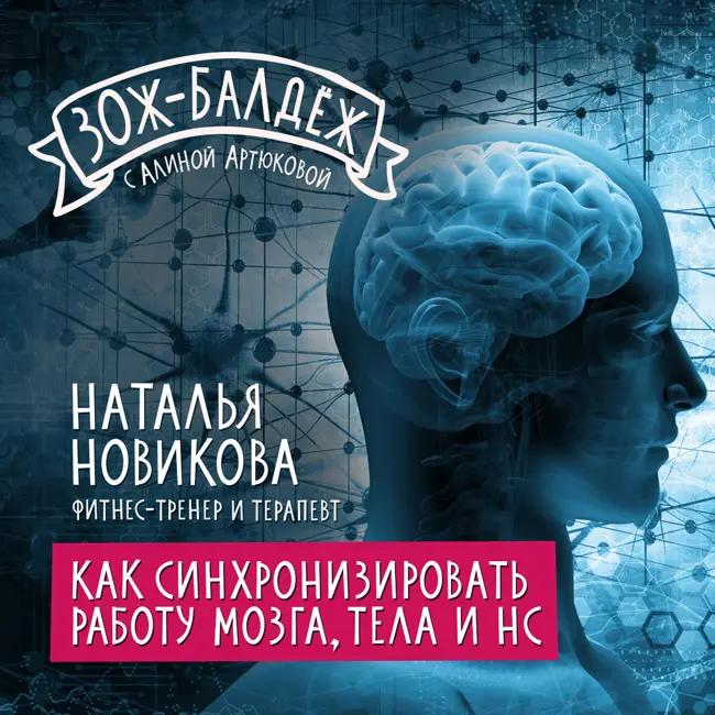 Как синхронизировать работу мозга, тела и НС?