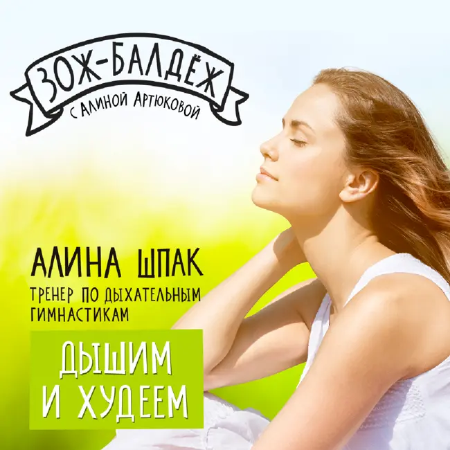 Алина Шпак учит дышать