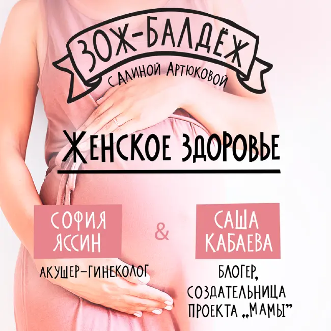 Женское здоровье