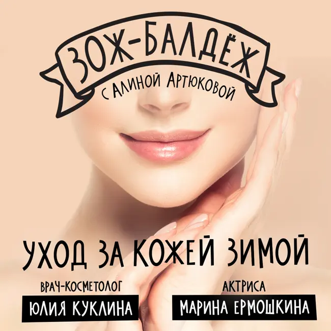 Уход за кожей зимой