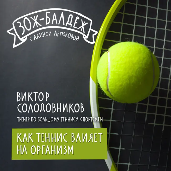 Как большой теннис влияет на организм?